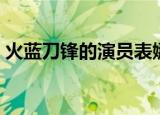 火蓝刀锋的演员表娜莎（火蓝刀锋的演员表）