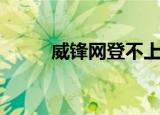 威锋网登不上去（威锋网怎么了）