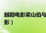 越剧电影梁山伯与祝英台袁雪芬主演（越剧电影）