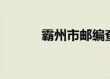 霸州市邮编查询（霸州市邮编）