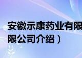 安徽示康药业有限公司（关于安徽示康药业有限公司介绍）