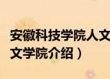 安徽科技学院人文学院（关于安徽科技学院人文学院介绍）
