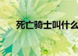 死亡骑士叫什么名字好听（死骑名字）