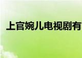 上官婉儿电视剧有哪些（上官婉儿 电视剧）