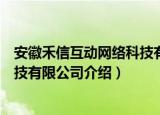 安徽禾信互动网络科技有限公司（关于安徽禾信互动网络科技有限公司介绍）