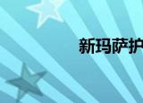 新玛萨护肤品（新玛萨）