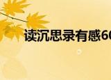 读沉思录有感600字（读沉思录有感）