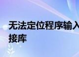无法定位程序输入点eventregister于动态链接库
