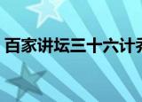 百家讲坛三十六计乔良（乔良新解三十六计）
