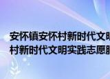 安怀镇安怀村新时代文明实践志愿服务队（关于安怀镇安怀村新时代文明实践志愿服务队介绍）