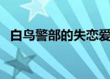 白鸟警部的失恋爱奇艺（白鸟警部的失恋）