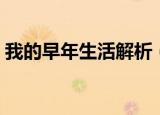 我的早年生活解析（我的早年生活阅读答案）