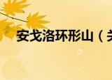 安戈洛环形山（关于安戈洛环形山介绍）