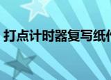 打点计时器复写纸作用（打点计时器复写纸）