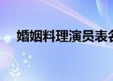 婚姻料理演员表名单（婚姻料理演员表）