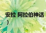 安拉 阿拉伯神话（关于安拉 阿拉伯神话介绍）