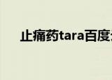 止痛药tara百度云mp3（止痛药 tara）