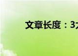 文章长度：3太短了请勿浪费资源