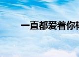 一直都爱着你杨季（一直都爱着你）