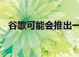  谷歌可能会推出一款低成本的NEST温控器