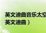英文迪曲音乐太空漫步节奏舞曲串烧dj钊仔（英文迪曲）