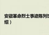 安徽革命烈士事迹陈列馆（关于安徽革命烈士事迹陈列馆介绍）