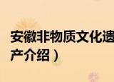 安徽非物质文化遗产（关于安徽非物质文化遗产介绍）