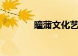 曈蒲文化艺人（蒲友娱乐网）