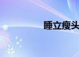 睡立瘦头等舱（睡立瘦）