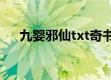 九婴邪仙txt奇书（九婴邪仙免费阅读）