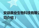 安徽鼎业生物科技有限公司（关于安徽鼎业生物科技有限公司介绍）