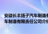 安徽长丰扬子汽车制造有限责任公司（关于安徽长丰扬子汽车制造有限责任公司介绍）