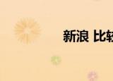 新浪 比较盘（新浪v盘）