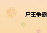 尸王争霸2（妖兽尸王2）