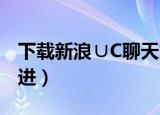 下载新浪∪C聊天室还在吗（新浪聊天室怎么进）