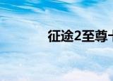 征途2至尊卡（征途2玄兽卡）