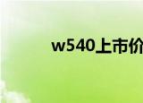 w540上市价格（w540电影网）