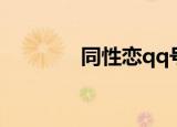 同性恋qq号（同性恋qq号）