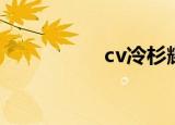 cv冷杉耀耀（cv冷杉）