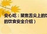 安心吃：聚焦舌尖上的饮食安全（关于安心吃：聚焦舌尖上的饮食安全介绍）