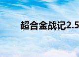 超合金战记2.5链接（超合金战记2）