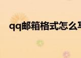 qq邮箱格式怎么写（qq邮箱号码怎么写）