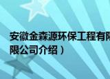 安徽金森源环保工程有限公司（关于安徽金森源环保工程有限公司介绍）