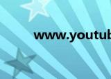 www.youtube.com（w w w）