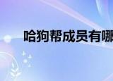 哈狗帮成员有哪几个人（哈狗帮成员）