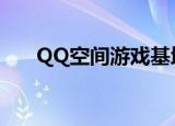QQ空间游戏基地（qq空间游戏基地）