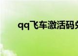 qq飞车激活码兑换（qq飞车激活码）