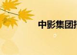 中影集团招聘（中影集团）
