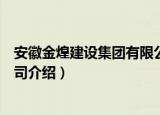 安徽金煌建设集团有限公司（关于安徽金煌建设集团有限公司介绍）