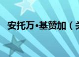 安托万·基赞加（关于安托万·基赞加介绍）